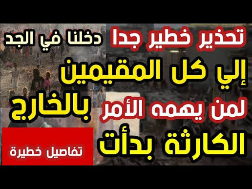 إلي كل المقيمين بالخارج تحذير خطير الكارثة بدأت تفاصيل مهمة دخلنا في الجد