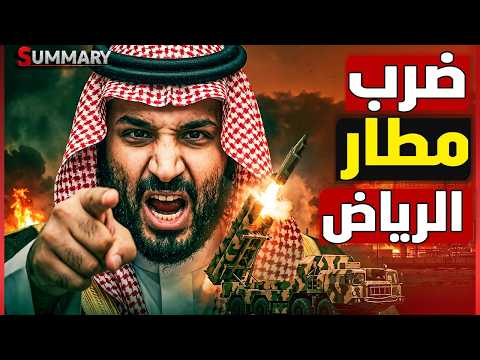 السعودية تتحرك.. كواليس اجتماع محمد بن سلمان بعد تهديد مطار الرياض وإيران تدفع الحوثي نحو باب المندب
