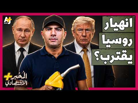 المُخبر الاقتصادي+ | كيف تساعد أمريكا أوكرانيا في إشعال أخطر أزمة وقود في روسيا لضرب بوتين؟