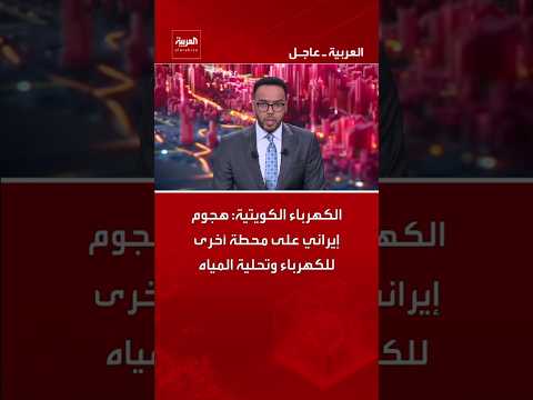 الكهرباء الكويتية: هجوم إيراني على محطة أخرى للكهرباء وتحلية المياه