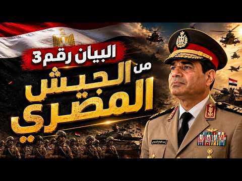 البيان رقم ٣ من الجيش المصرى و انقاذ مصر من التدمير و جفاف النيل و رسالة السيسى الى ترامب