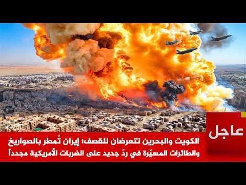 عاجل 🚨الكويت والبحرين تعرضان للقصف؛ إيران تُمطر بالصواريخ والطائرات في ردّ على الضربات الأمريكية