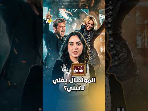 غاليريتا | أغاني المونديال