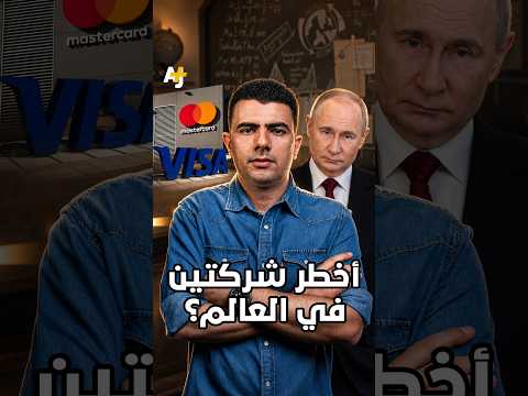 المُخبر الاقتصادي+ | كيف تحولت "فيزا وماستر كارد" إلى أدوات حـ ـروب جيوسياسية؟