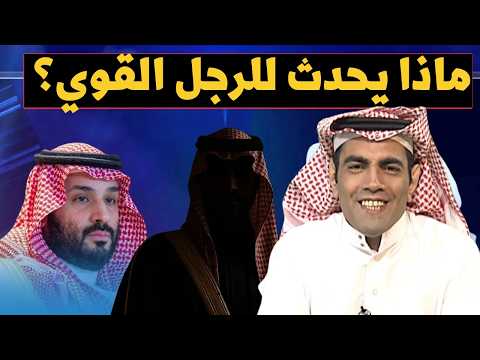 💥 غانم الدوسري يكشف: أسرار وحقائق صادمة عن الأيام الأخيرة للأمير محمد بن نايف!