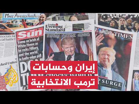 كيف تفرض الانتخابات النصفية الأمريكية "هدنة دبلوماسية" مع إيران؟