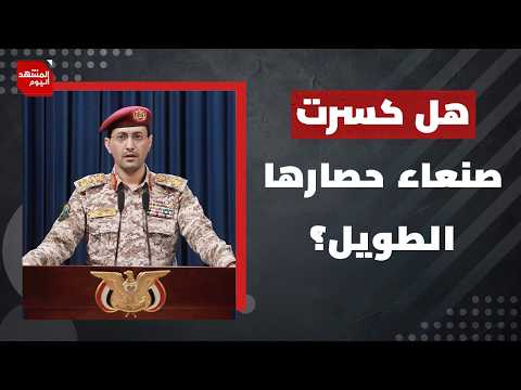 من ضغط على السعودية لضرب اليمن.. وهل تتوسع الحرب وتشمل الإقليم؟ | المشهد اليوم
