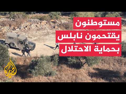 عشرات المستوطنين يقتحمون تل والمنطقة الغربية لنابلس بحماية الاحتلال