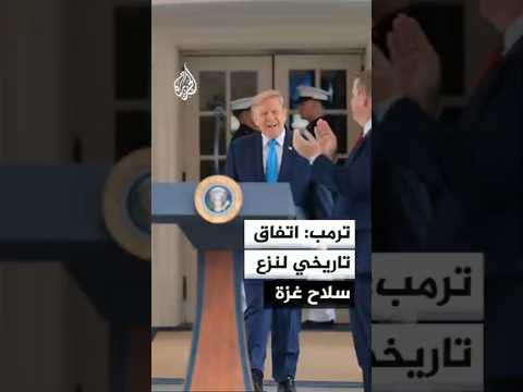 ترمب: الاتفاق يمهد لإدارة جديدة ونزع سلاح الفصائل في قطاع غزة