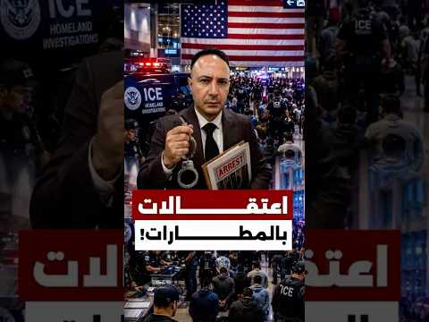 زيادة في الاعتقالات بالمطارات الأميركية… هل تغيّرت قواعد السفر للمهاجرين؟