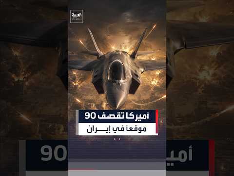 ليلة الـ 90 هدفاً.. الجيش الأميركي يضرب البنية اللوجستية والدفاعات الجوية الإيرانية