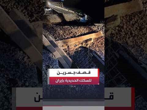 الجيش الأميركي يقصف جسرين للسكك الحديدية شمال شرقي إيران