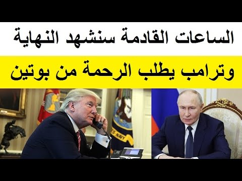 ترامب يتوجه بطلب عاجل الى بوتين