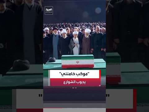 طهران تستعد لتشييع المرشد السابق علي خامنئي في موكب يجوب شوارع المدينة لعدة ساعات