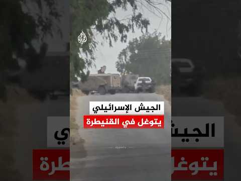الجيش الإسرائيلي يتوغل في محيط قرية صيدا الجولان بريف القنيطرة