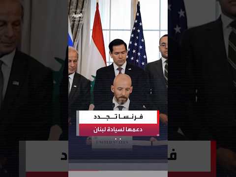 وزير الخارجية الفرنسي يجدد استعداد بلاده للمساعدة في تنفيذ الاتفاق الإطاري بين بيروت وتل أبيب
