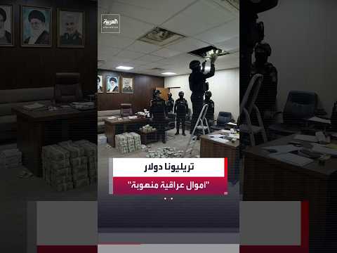 المستشار القانوني لرئيس الحكومة العراقية:الأموال المنهوبة من العراق منذ عام2003تتجاوز تريليوني دولار
