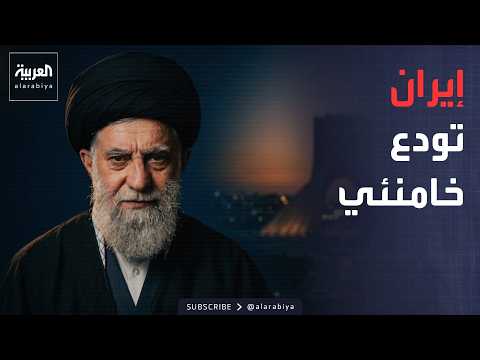 #أخبار_الصباح | إيران تستعد لتشييع خامنئي.. ماذا سيحدث خلال الساعات المقبلة؟