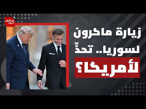 هل تتجاوز دول العالم إسرائيل وتتجه نحو سوريا؟ | المشهد اليوم