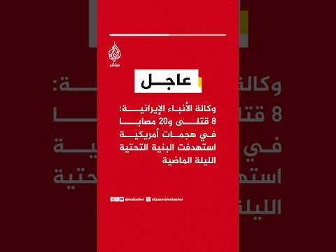 وكالة الأنباء الإيرانية: 8 قتلى و20 مصابا في هجمات أمريكية استهدفت البنية التحتية الليلة الماضية