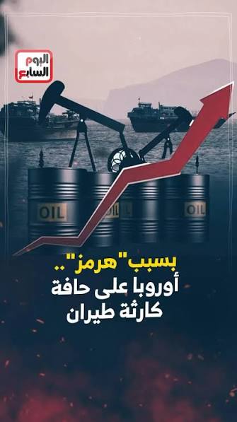 شلل يهدد القارة العجوز.. أزمة مضيق هرمز تضع الطيران الأوروبي في خطر | المراقب