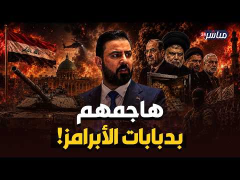 العراق يغلي.. كواليس التحركات غير المسبوقة في المنطقة الخضراء.. حملة فساد أم تغيير لبوصلة بغداد؟