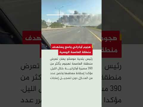 رئيس بلدية موسكو: منطقة موسكو تعرضت لهجوم واسع بأكثر من 390 مسيّرة أوكرانية خلال الليل