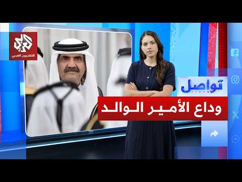 قطر تنعي الأمير الوالد الشيخ حمد بن خليفة آل ثاني وإعلان الحداد 4 أيام | تواصل