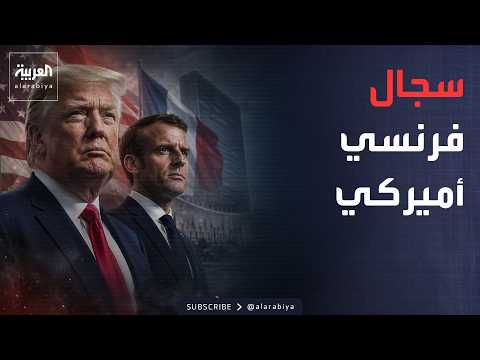 أخبار الصباح | خلاف علني بين أميركا وفرنسا.. ما الذي حدث داخل مجلس الأمن؟