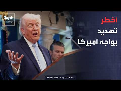 أخبار الصباح | تصريح صادم من ترمب.. هذا أخطر تهديد واجه الولايات المتحدة