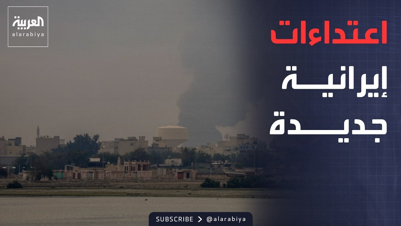 الخامسة | اعتداءات إيرانية جديدة على الكويت والبحرين.. والحرس يهاجم سفن في هرمز‎