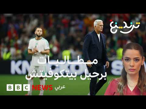 غضب بعد خروج الجزائر  من المونديال ومطالبات برحيل بيتكوفيتش‬