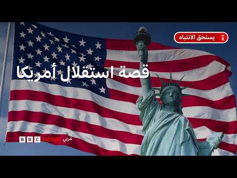 ما قصة إعلان الاستقلال الأمريكي عن بريطانيا؟
