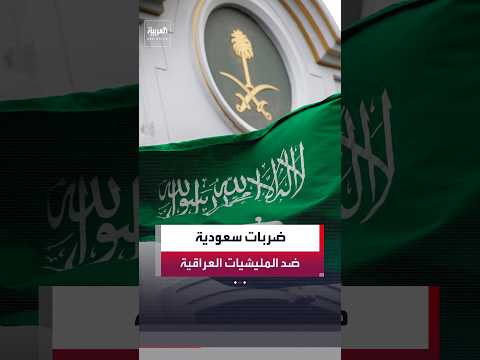الخارجية السعودية: الضربات ضد المليشيات في العراق جاءت انطلاقًا من حق الدفاع عن النفس