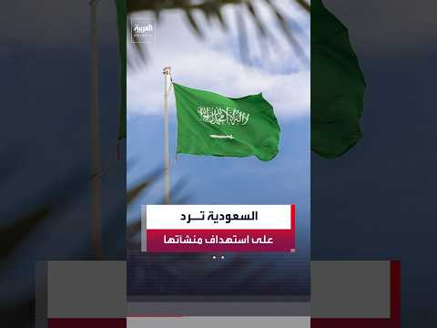الدفاع السعودية: بالتعاون مع الجيش الأميركي نفذنا ضربات نوعية ضد مسلحين في العراق