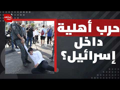 اعتراف إسرائيلي.. نريد إشعال الضفة الغربية.. ما الهدف من ذلك الآن؟ | المشهد اليوم