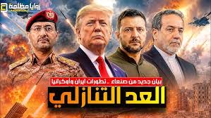 صنعاء تضرب سفينة سعودية جديدة ⚠️ تطورات هامة في هرمز وزيلينسكي يغير المشهد والسودان في الواجهة
