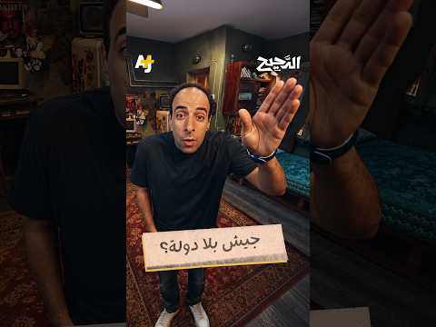 الدحيح | جيش بلا دولة؟