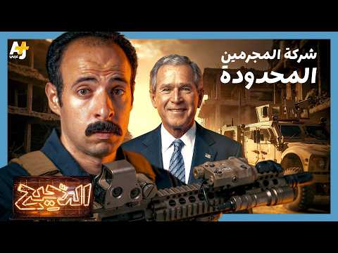 الدحيح | بلاك ووتر.. كيف تحولت الحرب إلى تجارة؟