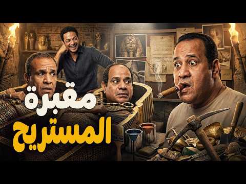 شويا بالمصري | مقبرة المستريح!