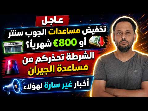 تخفيض مساعدات الجوب سنتر أو €800 شهريا في ألمانيا