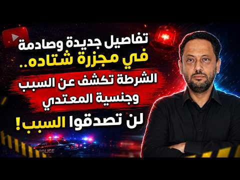 تفاصيل جديدة وصادمة في كارثة شتاده.. الشرطة تكشف عن السبب وجنسية المعتدي