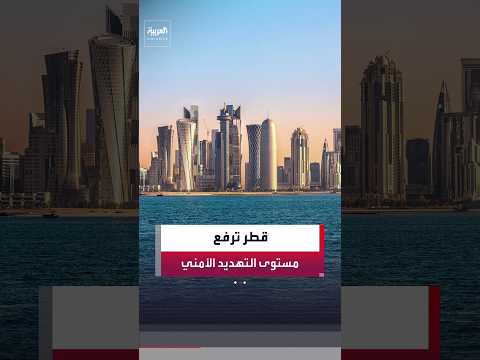 الداخلية القطرية: مستوى التهديد الأمني مرتفع.. وندعو السكان للبقاء في المنازل وعدم الخروج