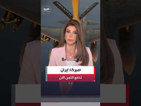 الجيش الأميركي: قصفنا أهدافًا داخل إيران ردًا على استهداف سفينة حاويات في مضيق هرمز
