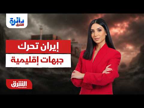 إيران تحرك جبهات إقليمية متعددة – دائرة الشرق مع ميراشا غازي 27-7-2026