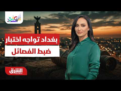 بغداد تواجه اختبار ضبط الفصائل – ألوان الشرق مع سالي عثمان 28-7-2026