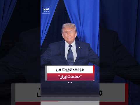مسؤول أميركي لـ "رويترز": ملتزمون بإيجاد الحلول مع إيران والمحادثات الفنية مستمرة