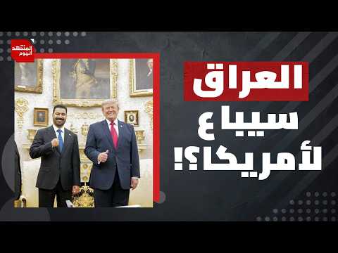 مخطط أمريكي قذر في العراق لسرقة الأموال المتبقية من النفط؟ | المشهد اليوم