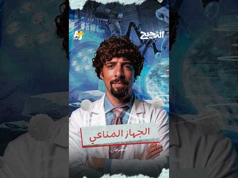 الدحيح | الجهاز المناعي