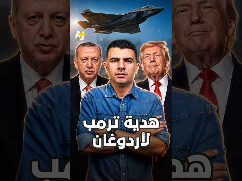المُخبر الاقتصادي+ | هدية ترمب لأردوغان.. كواليس صفقة الـ 700 مليون دولار